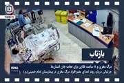 برنامه بازتاب میهمان شبکه فراهم آوری اعضا و نسوج پیوندی دانشگاه در بیمارستان امام خمینی (ره) 