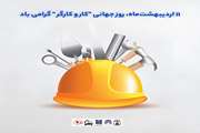 ۱۱ اردیبهشت‌ماه، روز جهانی کار و کارگر