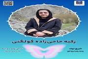 جان‌آفرین زکیه حاجی‌زاده گولگنی