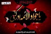 شهادت حضرت جوادالائمه، امام محمد تقی (ع) تسلیت باد