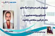 از بیهوش شدن سر سفره تا مرگ مغزی