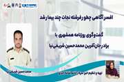 افسر آگاهی چطور فرشته نجات چند بیمار شد