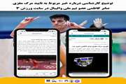 جوابیه و توضیح درباره خبر مربوط به مرگ مغزی صابر کاظمی عضو تیم ملی والیبال در سایت ورزش 3