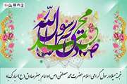 خجسته میلاد رسول گرامی اسلام حضرت محمدمصطفى (ص) و امام جعفرصادق (ع) مبارک باد
