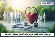 روز جهانی بهداشت گرامی باد
