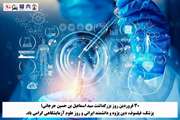 روز علوم آزمایشگاهی گرامی‌باد
