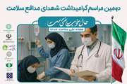 دومین مراسم گرامیداشت شهدای مدافع سلامت با مشارکت شبکه فراهم آوری اعضا و نسوج پیوندی دانشگاه علوم پزشکی تهران در قطعه 50 بهشت زهرا (س) برگزار می شود