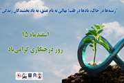 پیام شبکه فراهم آوری اعضا و نسوج پیوندی دانشگاه علوم پزشکی تهران به مناسبت فرارسیدن روز درختکاری