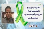 اهدای کبد و نسوج پیوندی غلامرضا محمدی، ۵۲ ساله از اهالی روستای خُرم‌آباد شهرستان اراک پس از تایید مرگ مغزی