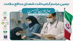 دومین مراسم گرامیداشت شهدای مدافع سلامت با مشارکت شبکه فراهم آوری اعضا و نسوج پیوندی دانشگاه علوم پزشکی تهران در قطعه 50 بهشت زهرا (س) برگزار می شود