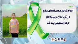 شانزدهمین اهدای عضو آذربایجان غربی در سال ۱۴۰۴ به نام دیانا اسمعیلی ثبت شد