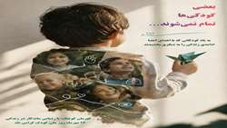 قصه‌هایی کوچک، از کودکان جان‌آفرین؛ که ردّشان در زندگی، ادامه دارد