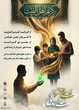 از کـرامـت کـریـم اهـل‌بیت تا کـریمان عصـر حـاضـر از سفـره‌ی کــرامــت تـا نبض دوبـاره زنـدگـی