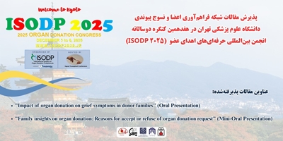 پذیرش مقالات شبکه فراهم‌آوری اعضا و نسوج پیوندی دانشگاه علوم پزشکی تهران در هفدهمین کنگره دوسالانه انجمن بین‌المللی حرفه‌ای‌های اهدای عضو  (ISODP 2025)