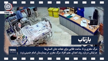 برنامه بازتاب میهمان شبکه فراهم آوری اعضا و نسوج پیوندی دانشگاه در بیمارستان امام خمینی (ره) 