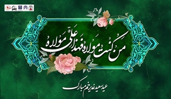 عید سعید غدیرخم خجسته باد