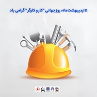 ۱۱ اردیبهشت‌ماه، روز جهانی کار و کارگر
