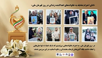 ادای احترام تمام‌قد به خانواده‌های اهداکننده زندگی در روز قهرمان ملی