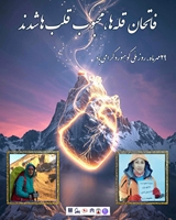 ۲۹ مهرماه، روز ملّی کوهنورد گرامی باد