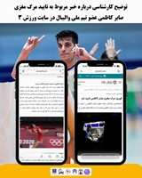 جوابیه و توضیح درباره خبر مربوط به مرگ مغزی صابر کاظمی عضو تیم ملی والیبال در سایت ورزش 3