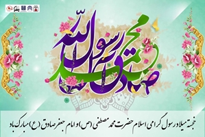 خجسته میلاد رسول گرامی اسلام حضرت محمدمصطفى (ص) و امام جعفرصادق (ع) مبارک باد