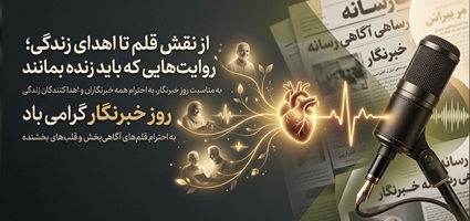 از نقش قلم تا اهدای زندگی؛ روایت‌هایی که باید زنده بمانند