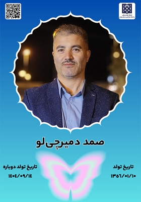 جان‌آفرین صمد دمیرچی‌لو