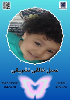 جان آفرین عسل خالقی تشریقی‌