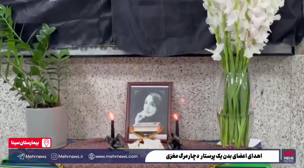  گزارش تصویری متفاوت و کمتر دیده‌شده خبرگزاری مهر از فرآیند فراهم آوری اعضا و نسوج پیوندی پرستار بیمارستان سینا برای نجات جان بیماران نیازمند لیست انتظار و کاهش درد و رنج سایر بیماران، جان آفرین سرکارخانم سمیرا جعفری 