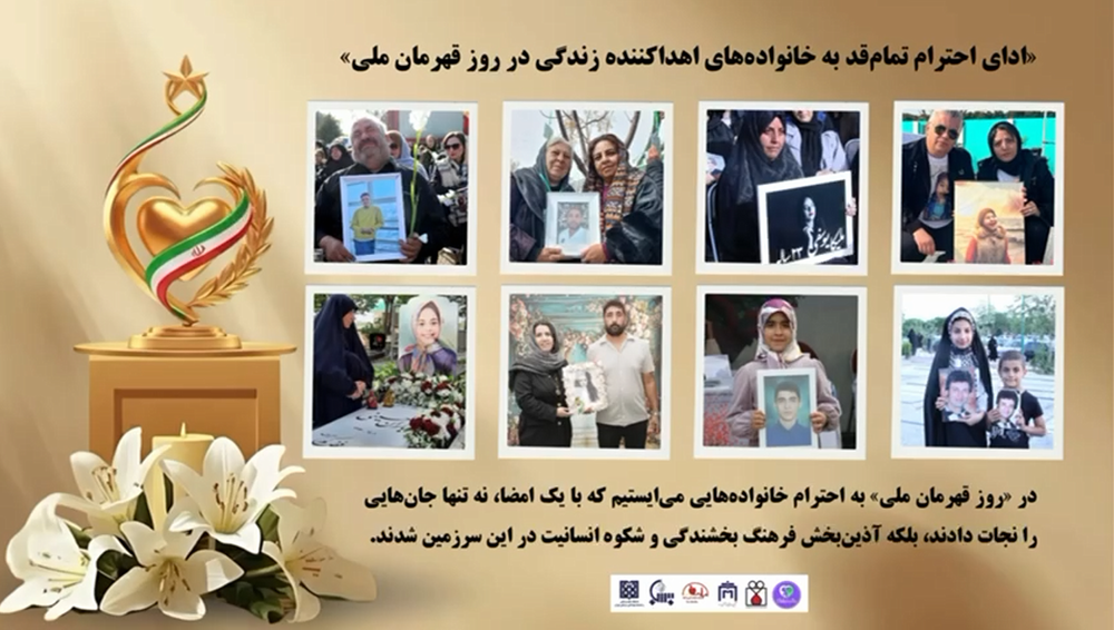 ادای احترام تمام‌قد به خانواده‌های اهداکننده زندگی در روز قهرمان ملی